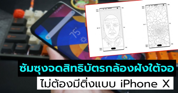 ซัมซุงจดสิทธิบัตรกล้องฝังใต้หน้าจอ