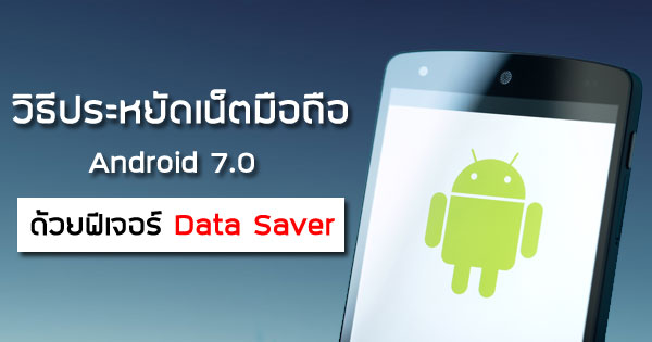 วิธีประหยัดอินเทอร์เน็ตมือถือด้วยฟีเจอร์ Data Saver