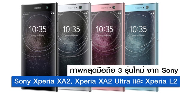 ภาพหลุดมือถือ 3 รุ่นใหม่ จาก Sony