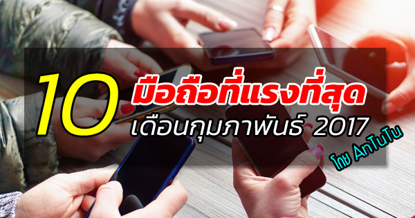 10 มือถือที่แรงที่สุด เดือนกุมภาพันธ์