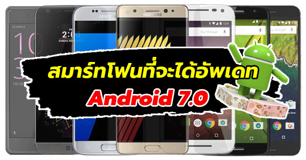 รายชื่อสมาร์ทโฟนที่จะได้อัพเดท Android 7.0