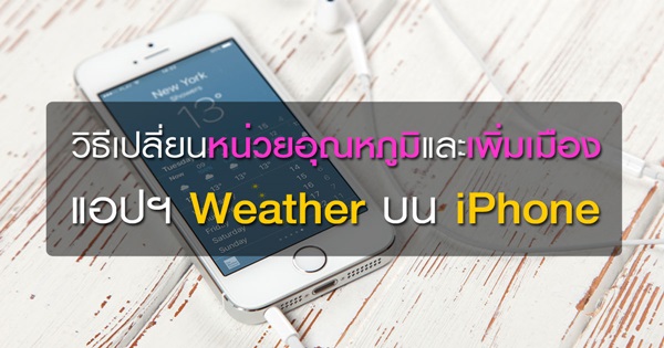 วิธีเปลี่ยนหน่วยอุณหภูมิในแอปฯ Weather บน iPhone