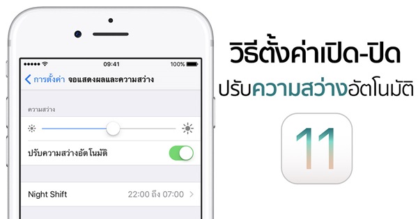 วิธีตั้งค่าเปิด-ปิดปรับความสว่างอัตโนมัติบน iOS 11