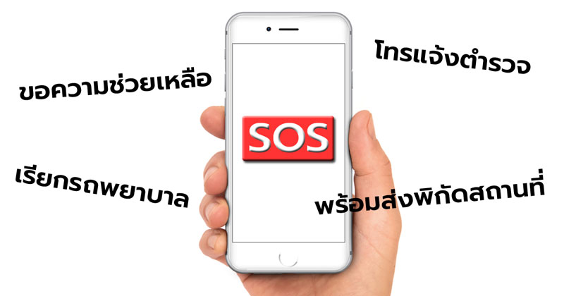 ปุ่ม SOS ฉุกเฉินบน iPhone
