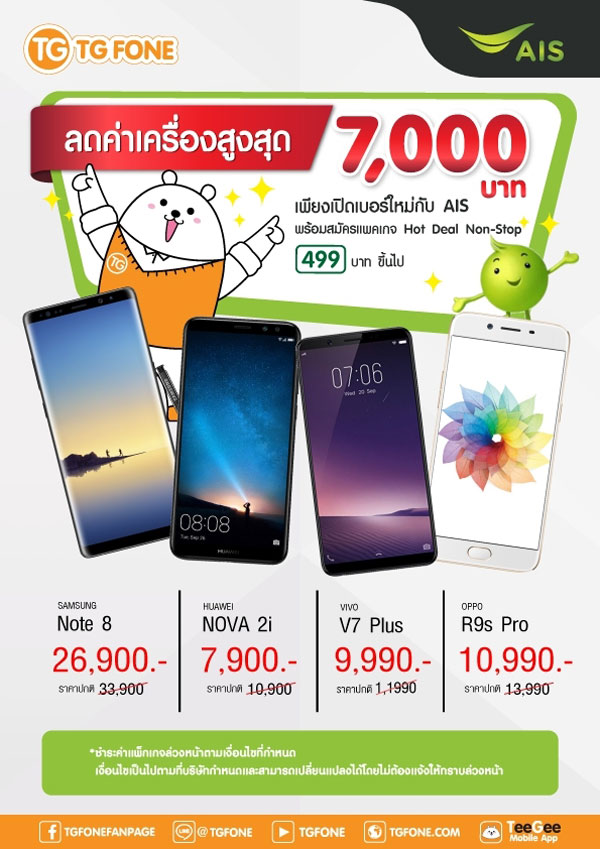 โปรโมชั่นพิเศษ  จาก TG FONE และ AIS Hot Deal 