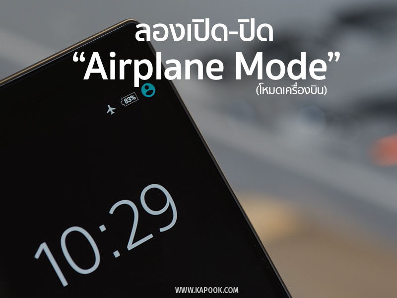 https://img.kapook.com/content_upload2/images/Airplane-Mode.jpg