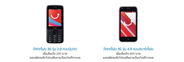 Dtac จัดให้เปลี่ยนเป็นมือถือ 3G ใหม่ฟรี 1-31 ก.ค. 59