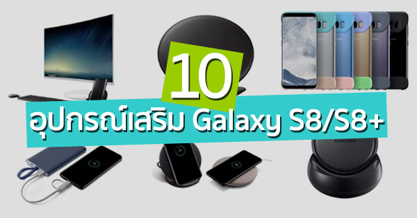 อุปกรณ์เสริมสำหรับ Samsung Galaxy S8