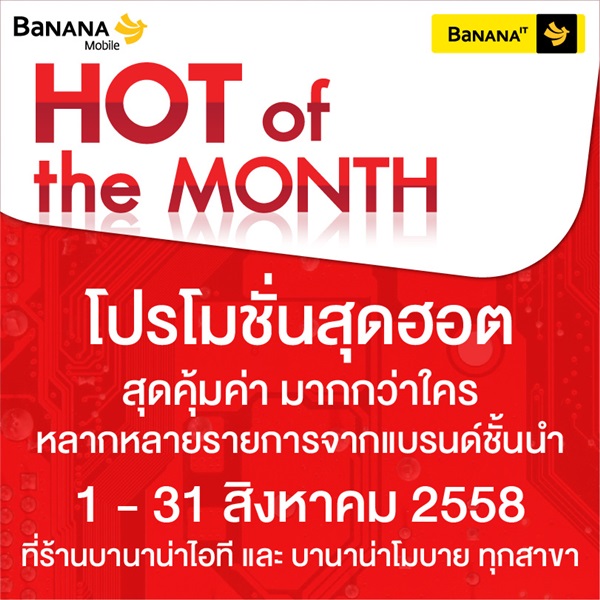 Banana IT โปรโมชั่น Hot of the month เดือนสิงหาคม 58