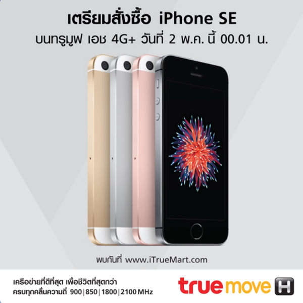 3 ค่ายมือถือไทย เตรียมเปิดจอง iPhone SE