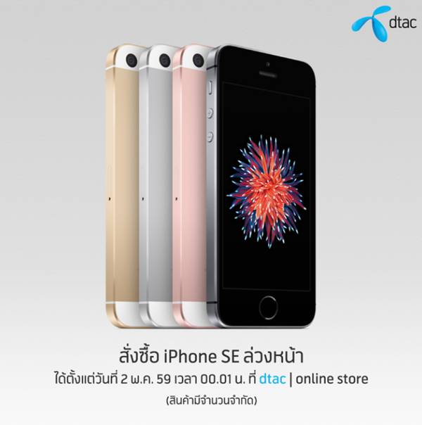 3 ค่ายมือถือไทย เตรียมเปิดจอง iPhone SE