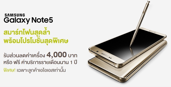 AIS จัดโปรโมชั่น Samsung Galaxy Note 5