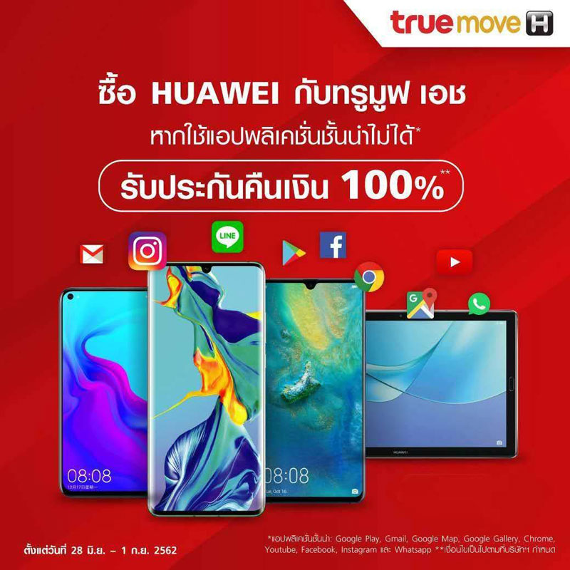 คืนเงินเต็มจำนวน ถ้า Huawei ใช้แอปฯ ยอดนิยมไม่ได้