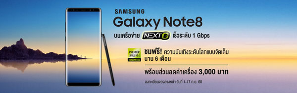 รวมโปรโมชั่น Samsung Galaxy Note 8