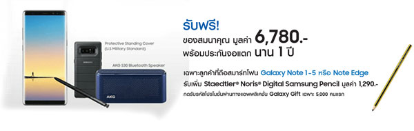 รวมโปรโมชั่น Samsung Galaxy Note 8