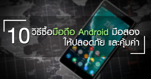 วิธีซื้อมือถือ Android มือสอง