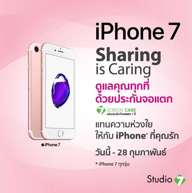 ซื้อ iPhone 7 รับฟรีประกันจอแตก