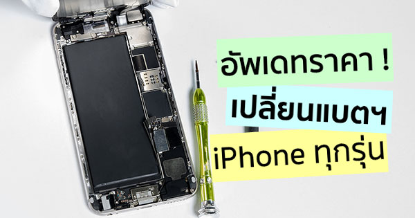 ราคาเปลี่ยนแบตฯ iPhone