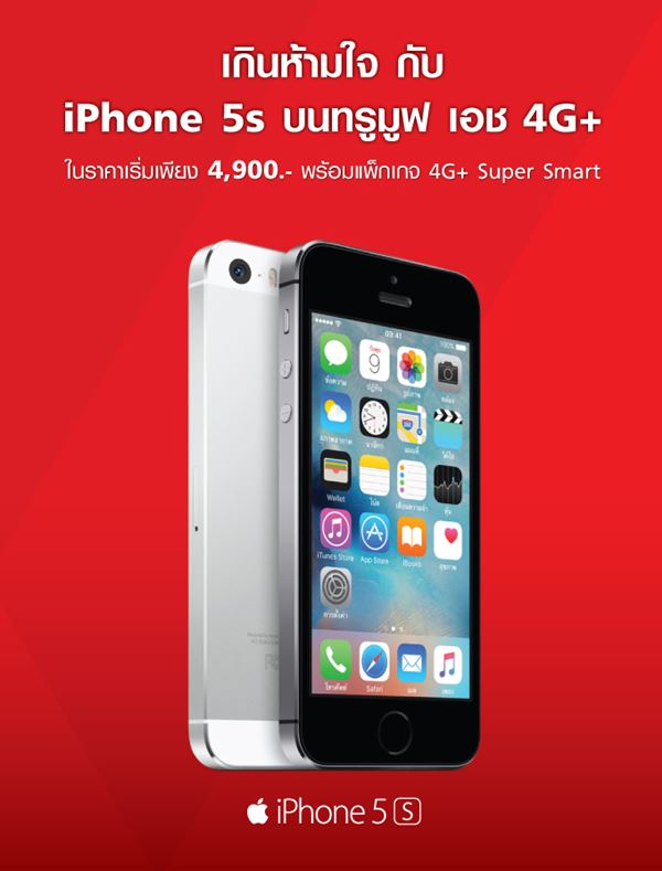 iPhone 5s บน ทรูมูฟ เอช 4G+