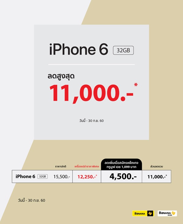 โปรโมชั่น iPhone 6 32GB ลดสูงสุด 11,000 บาท