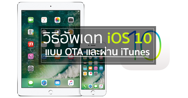 อัพเดท iOS 10