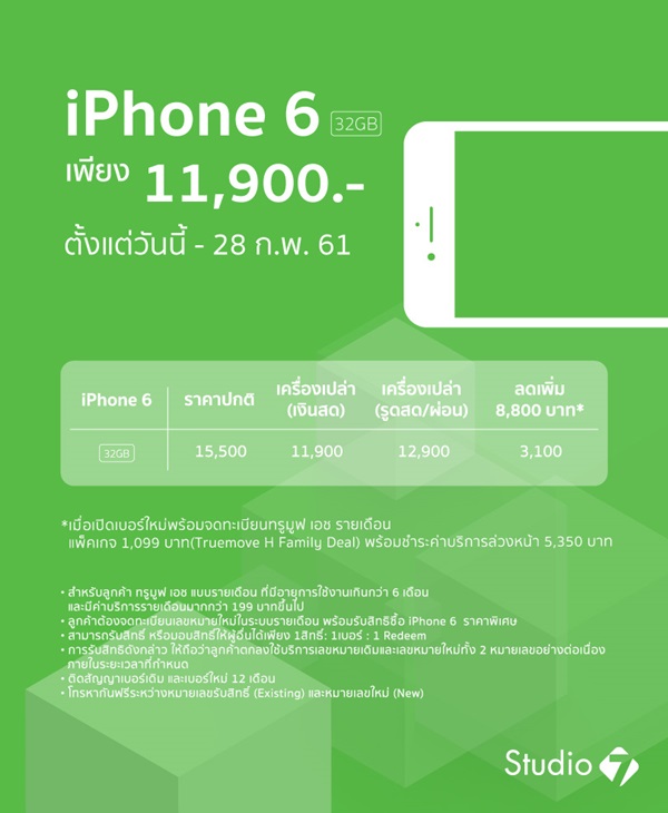 โปรโมชั่น iPhone 6 และ iPhone 6s Plus
