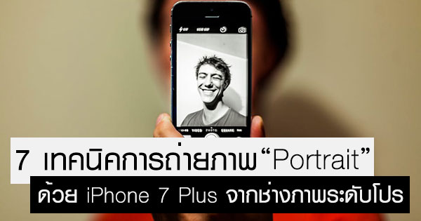 ถ่ายภาพ Portrait ด้วย iPhone 7 Plus