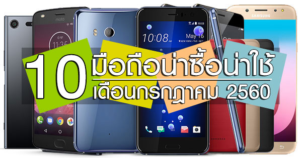 10 มือถือน่าซื้อน่าใช้ เดือนกรกฎาคม 2560