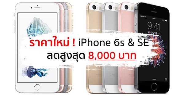 ราคา iPhone 6s/SE