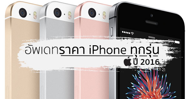 อัพเดทราคา iPhone ล่าสุด