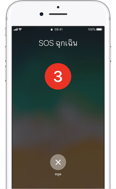 ปุ่ม SOS ฉุกเฉินบน iPhone