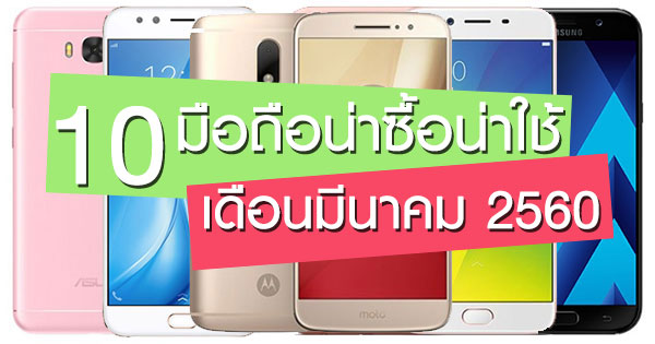 10 มือถือน่าซื้อน่าใช้ เดือนมีนาคม 2560 มีรุ่นไหนบ้าง ?