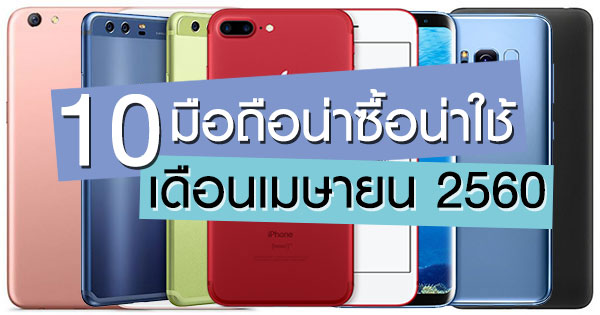 10 มือถือน่าซื้อน่าใช้ เดือนเมษายน 2560