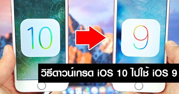 วิธีดาวน์เกรด iOS 10 กลับไปใช้ iOS 9.3.5