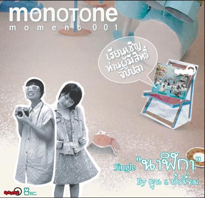 Monotone Group single เพลง นาฬิกา