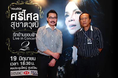 ศรีไศล สุชาตวุฒิ รักข้ามขอบฟ้า Live in Concert ครั้งที่ 2