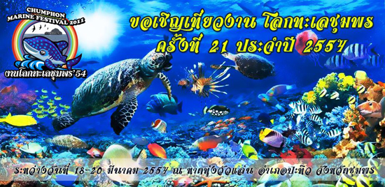 งานโลกทะเล ครั้งที่ 21