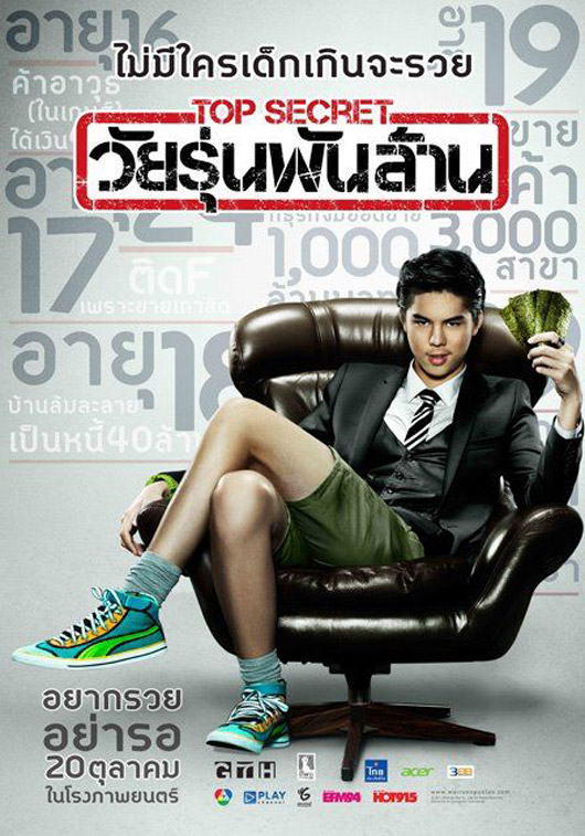 Top Secret วัยรุ่นพันล้าน