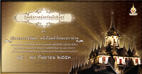 ร้อยนิทรรศน์ยลรัตนโกสินทร์ 