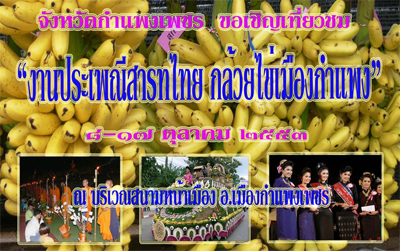 งานสารทไทยกล้วยไข่เมืองกำแพงเพชร