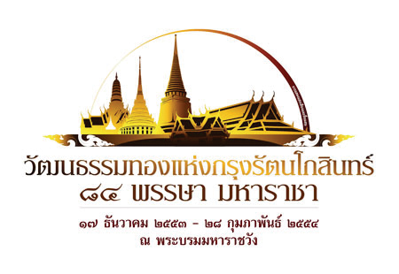 วัฒนธรรมทองแห่งกรุงรัตนโกสินทร์ 84 พรรษา