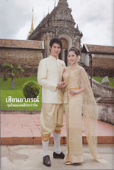 ชุดไทยแต่งงาน 