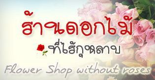 ร้านดอกไม้ที่ไร้กุหลาบ