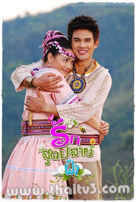 รักสุดปลายฟ้า