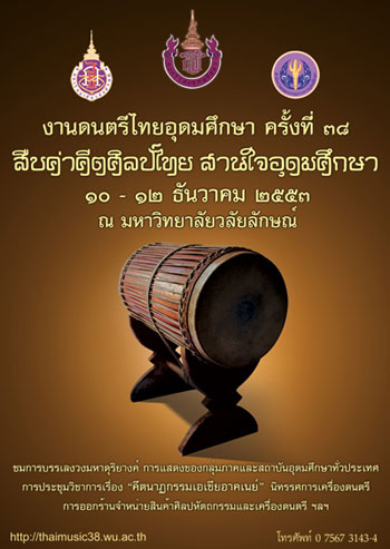 งานดนตรีไทย สืบค่าคีตศิลป์ไทย สานใจอุดมศึกษา ครั้งที่ 38