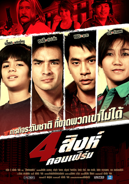 4สิงห์คอนเฟิร์ม