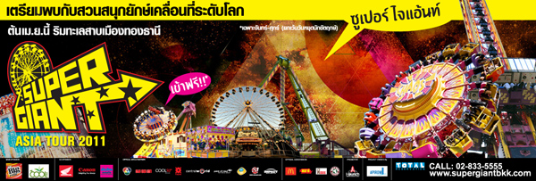 Super Giant สวนสนุกยักษ์บุกเมืองไทย