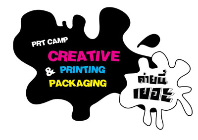 PRT Camp (Creative Printing & Packaging Summer Camp#2) ค่ายนี้เยอะ