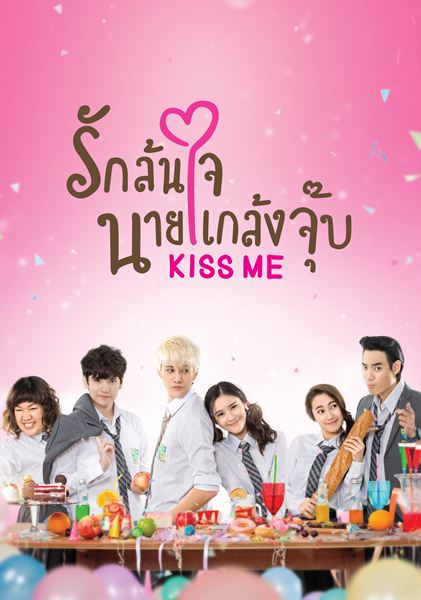 Kiss Me รักล้นใจนายแกล้งจุ๊บ