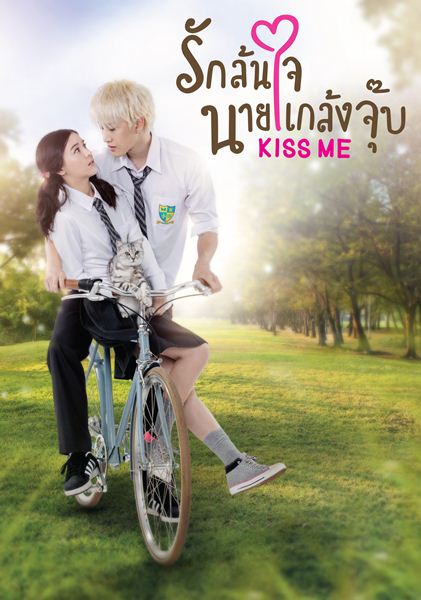 Kiss Me รักล้นใจนายแกล้งจุ๊บ